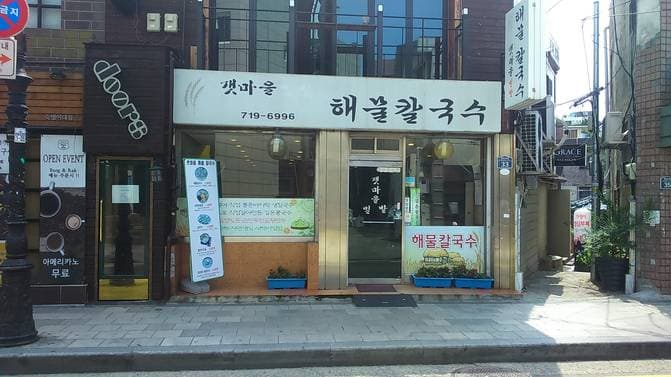 Gaetmaeul Seafood Kalguksu