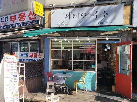 Gaio Noodles Hongje Branch