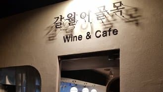 Galwol Alley Wine & Cafe