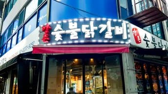 Gangchon Charcoal Grilled Stir-fry Chicken Chungmuro