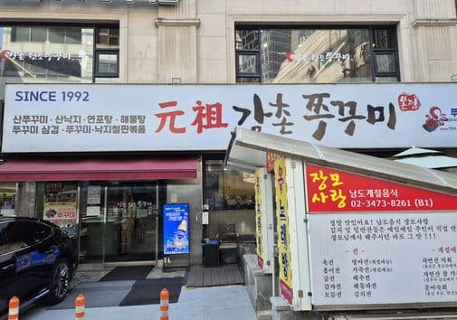 Gangchon Wonjo Jjukkumi Main