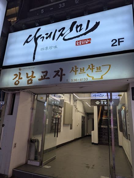 Gangnam Gyoja Head Store