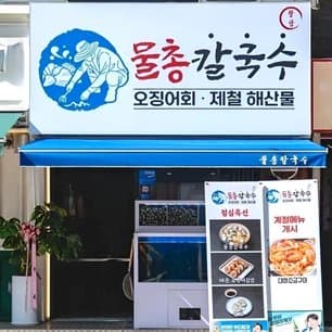 Gangnam Mulchong Kalguksu