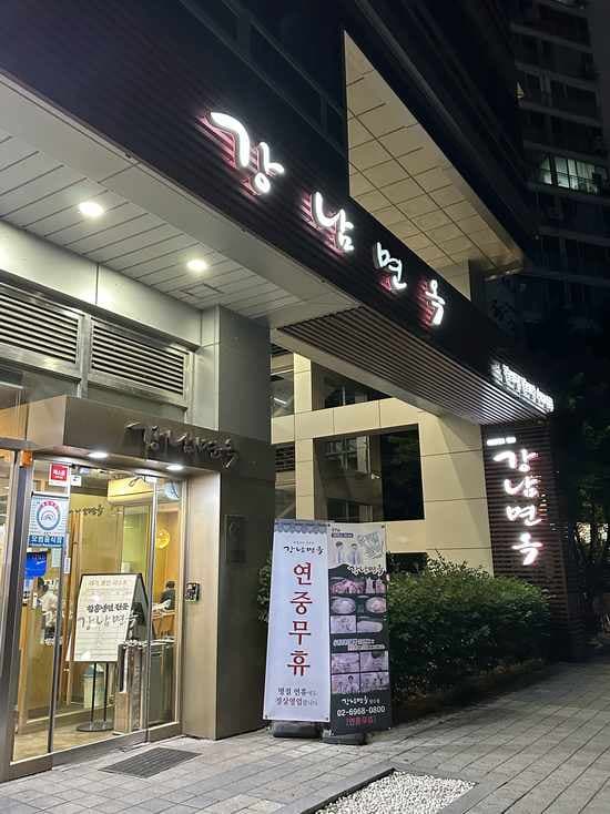 Gangnam Myeonok Seongsu Branch