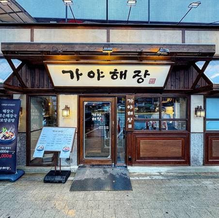 Gaya Haejang Yongsan Main Branch