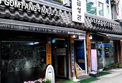 Geumseonggwan Naju Gomtang