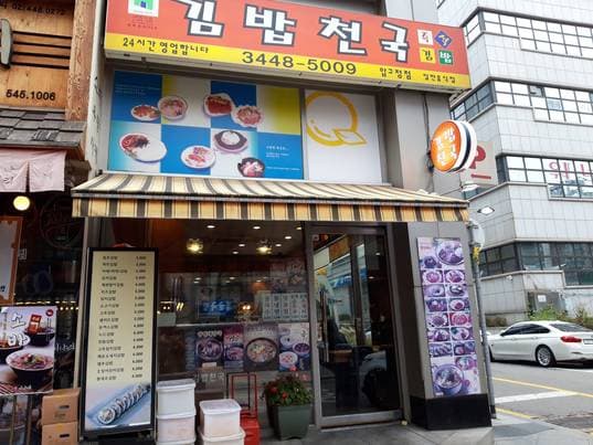 Gimbab Cheonguk Abgujeongjeom