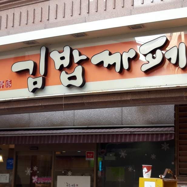 Gimbap Café Dosandaero