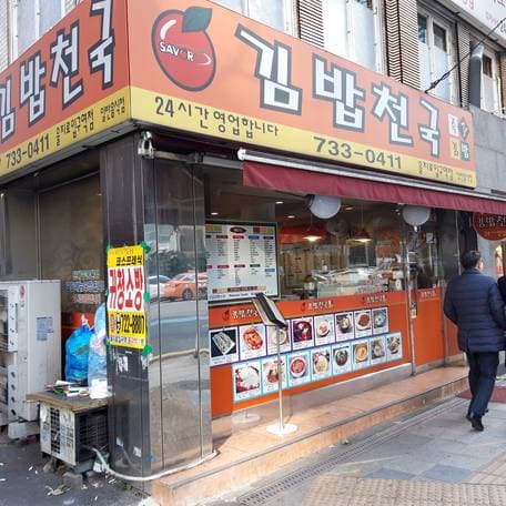 Gimbap Cheonguk Euljiro Entrance Branch