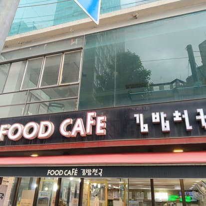 Gimbap Cheonguk Food Cafe