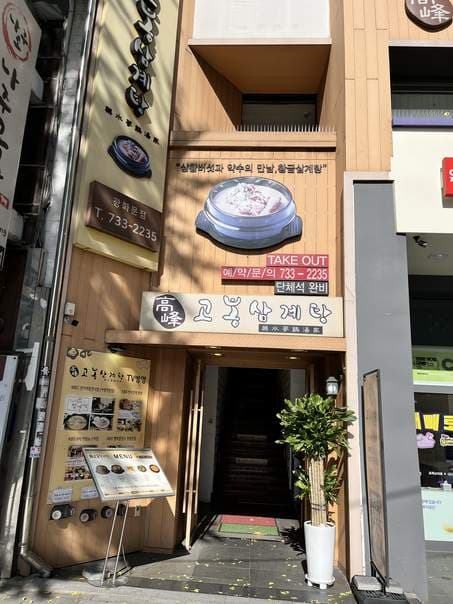 Gobong Samgyetang Gwanghwamun Branch