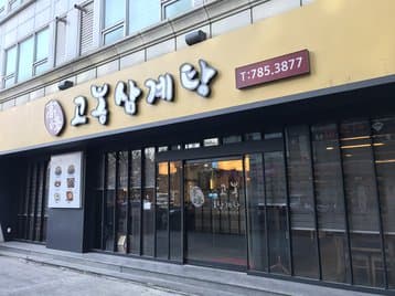 Gobong Samgyetang Yeouido