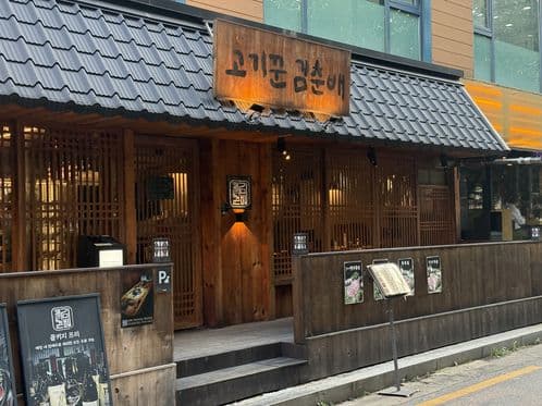 Gogi Kkun Kim Chunbae Gongdeok Direct Branch