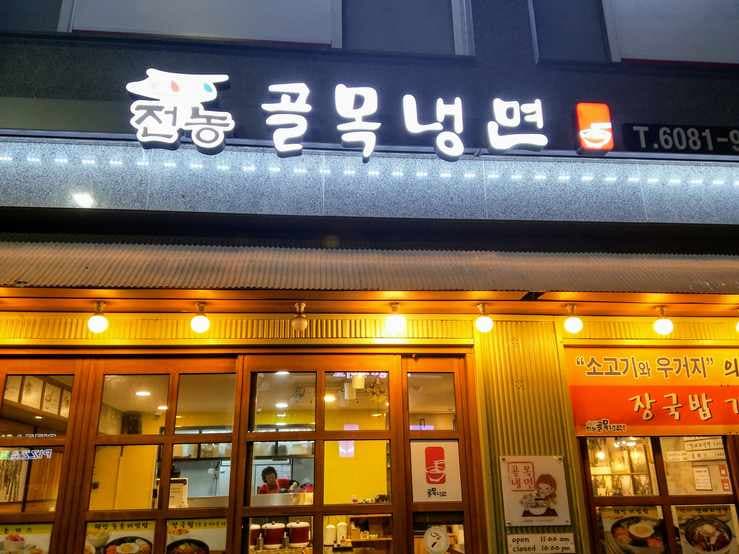 Golmok Naengmyeon Jeonnong Branch