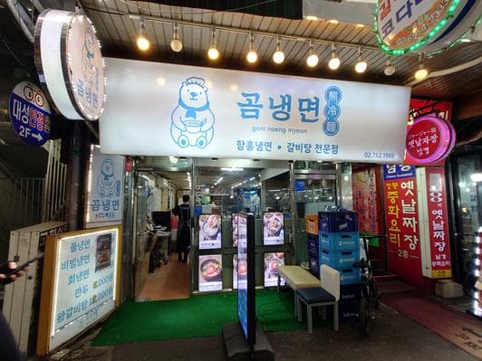 Gomnaengmyeon