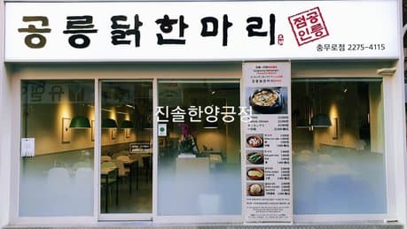 Gongneung Dakhanmari Chungmuro Branch