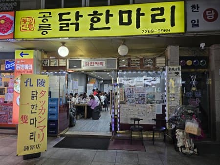 Gongneung Dakhanmari Jongno