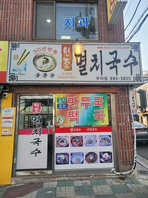 Gongneung-dong Original Anchovy Noodle Ui Branch