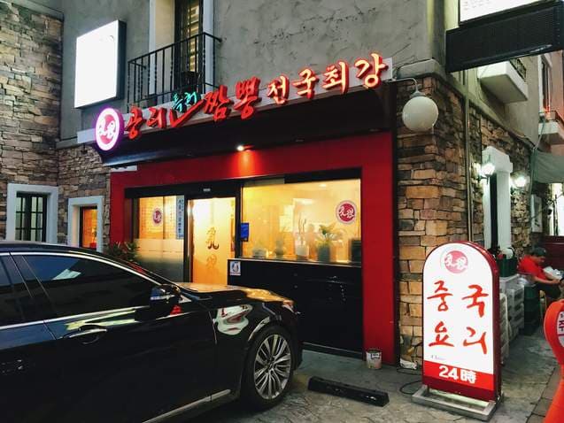 Gongni Teukheo Jjamppong