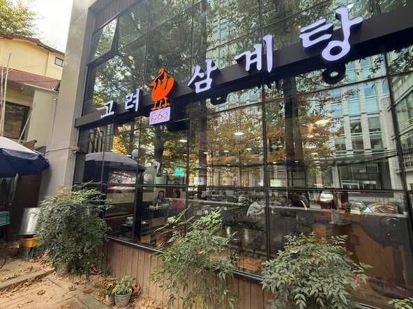 Goryeo Samgyetang Gwanghwamun