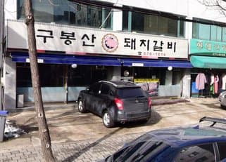 Gubongsan Dwaeji Galbi