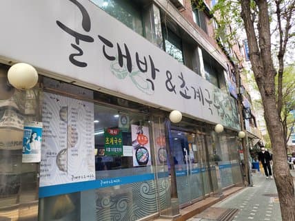 Gul Daebak & Chogye Guksu