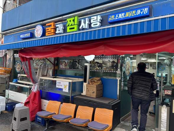 Gulgwa Jjim Salang (Oysters and Love Steamed Seafood)