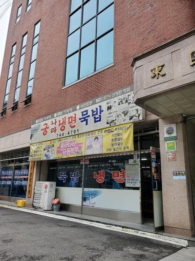 Gungnara Naengmyeon Mukbap