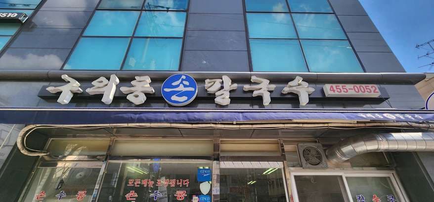 Guui-dong Son Kalguksu