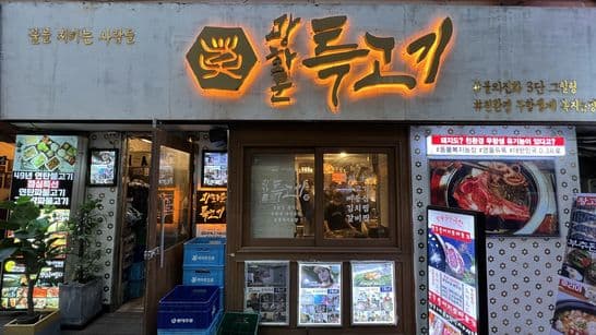 Gwanghwamun Special Meat