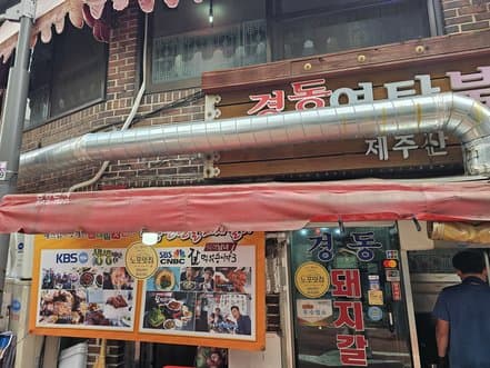 GyeongDong Yeontanbul DoejiGalbi