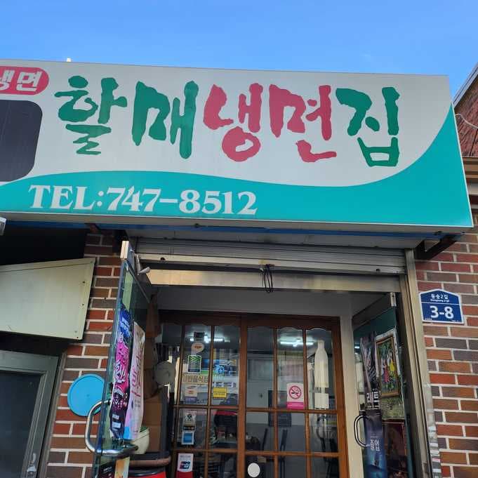 Halmae Naengmyeon House