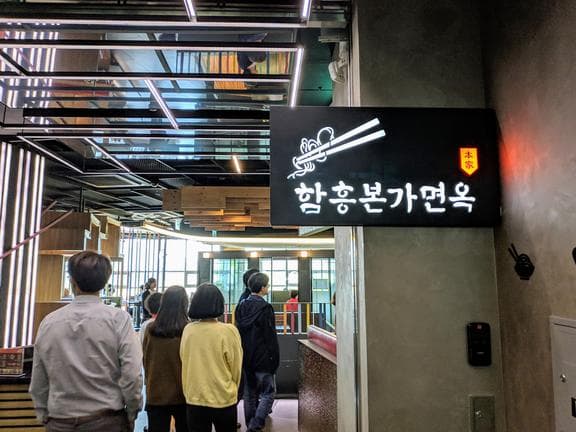 Hamheung Bonga Myeonok Munjeong Branch