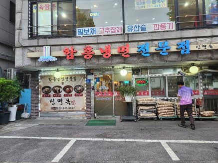 Hamheung Naengmyeon Myeongga Sinmyeonok