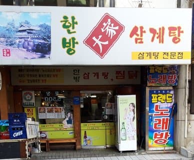Hanbang Daega Samgyetang Gangnam Main Branch