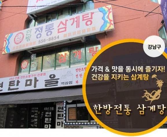 Hanbang Jeongtong Samgyetang Yeoksam