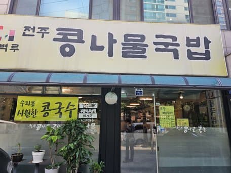 Hanbyeokru Jeonju Kongnamul Gukbap