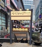 Hansikwangbijib (Euljiro Branch)