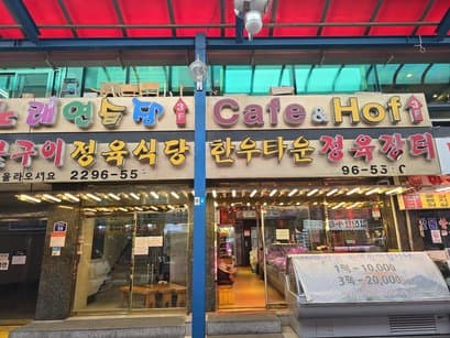 Hanwoo Town Charcoal Grilled Meat Restaurant