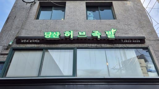 Herb Jokbal Main Branch