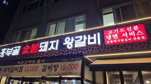 Heungbugol Charcoal Grilled Pork King Galbi Janghan Branch