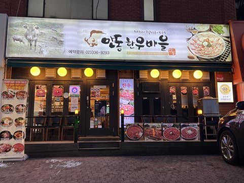 Hongdae Korean BBQ Restaurant beef Andong hanwoo village