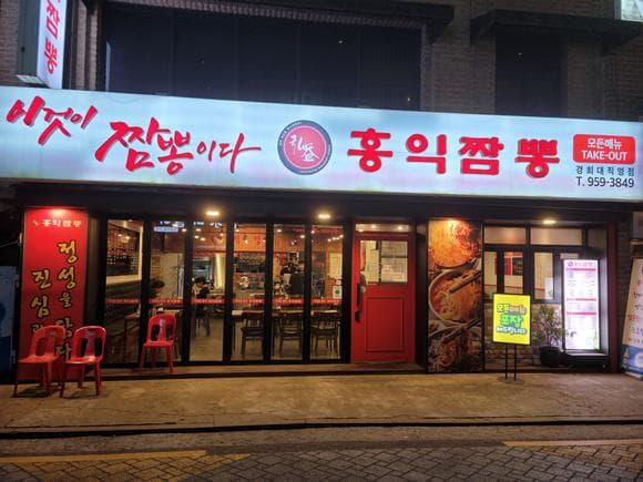 Hongik Jjamppong Kyunghee University Direct Branch