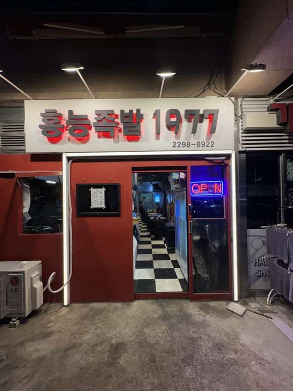 Hongneung Jokbal 1977