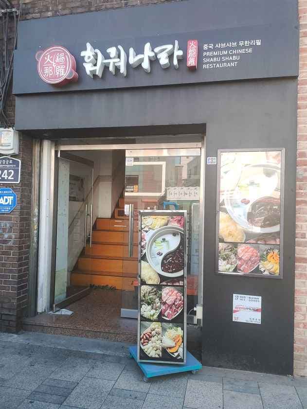 Huo Guo Na Ra Daehakro Main Branch