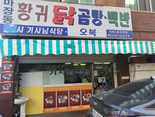 Hwanggui Dak Gomtang Dorim Branch