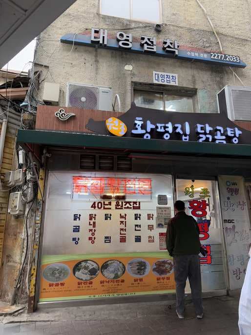 Hwangpyeongjib Dakgomtang