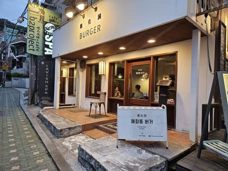 Hyehwadong Burger