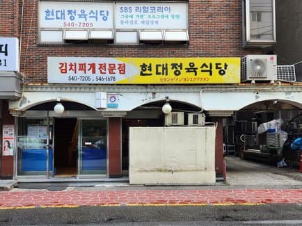 Hyeondae Meat Restaurant