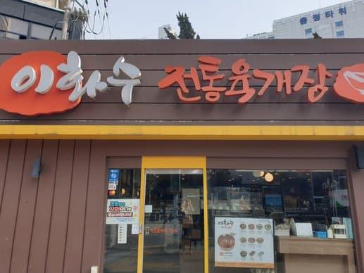 Ihwasoo Jeontong Yukgaejang Chungjungro